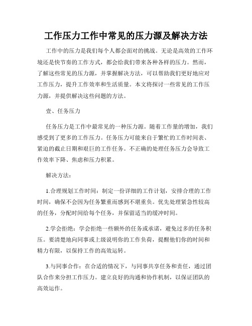 工作压力工作中常见的压力源及解决方法