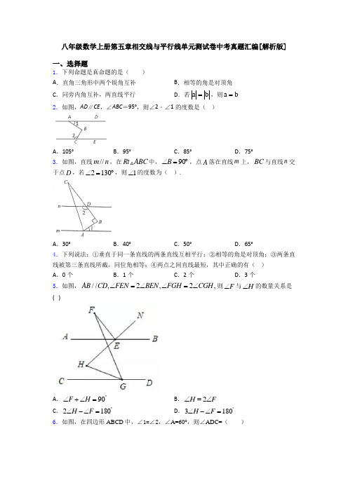 八年级数学上册第五章相交线与平行线单元测试卷中考真题汇编[解析版]