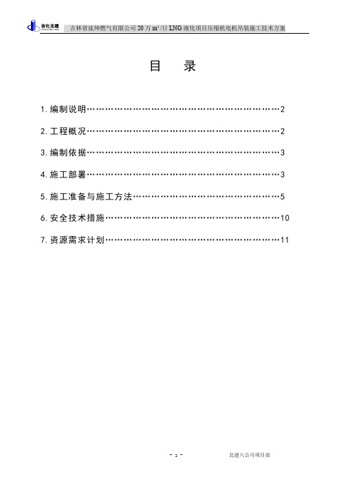 压缩机电机吊装技术方案