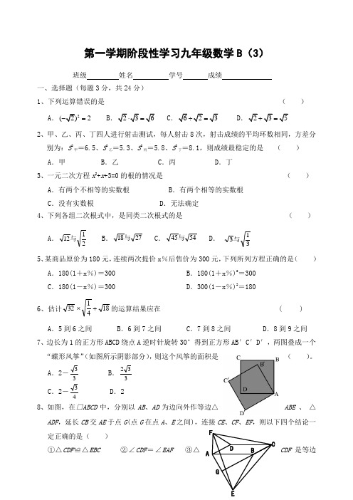 第一学期阶段性学习九级数学B新编