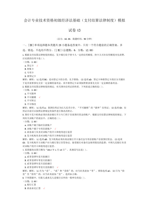 会计专业技术资格初级经济法基础(支付结算法律制度)模拟试卷43