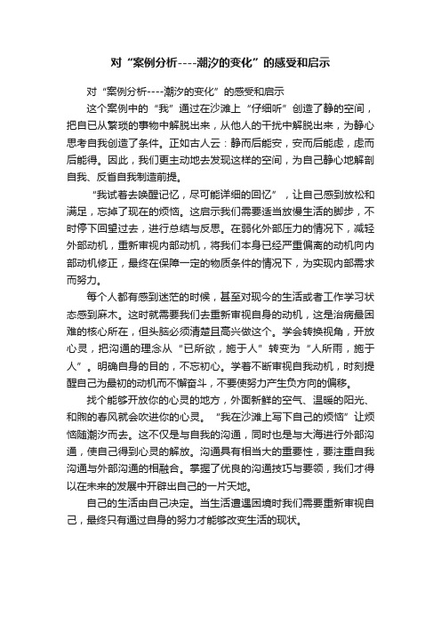 对“案例分析----潮汐的变化”的感受和启示