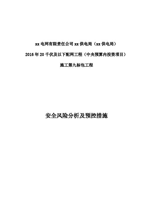 最新20千伏及以下配网工程安全风险分析及预控措施