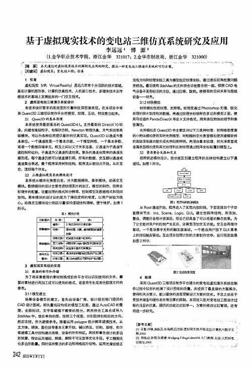 基于虚拟现实技术的变电站三维仿真系统研究及应用