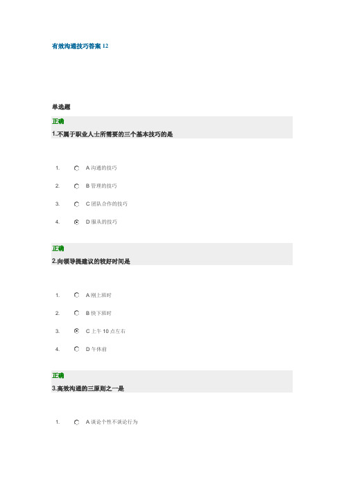 有效沟通技巧答案12