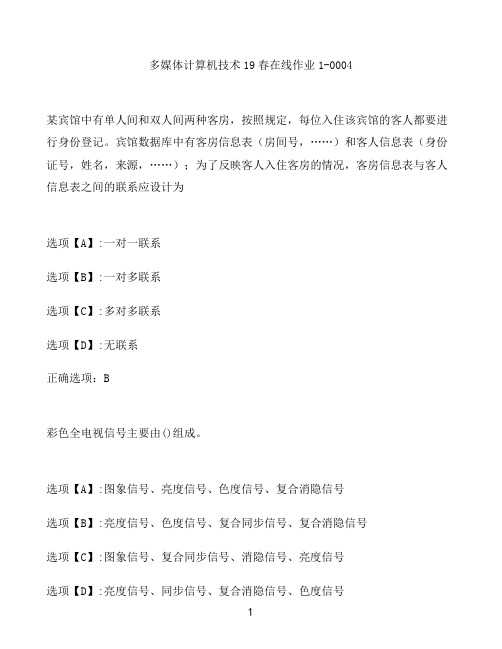 奥鹏作业多媒体计算机技术在线作业1-0004