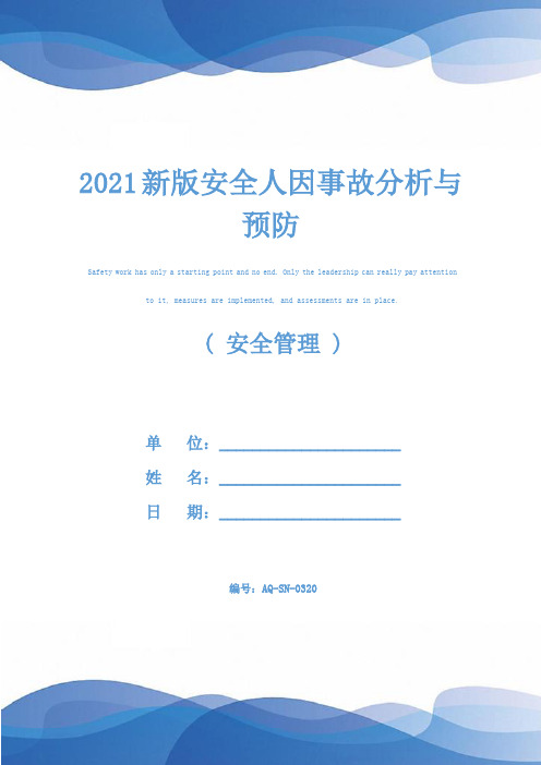 2021新版安全人因事故分析与预防