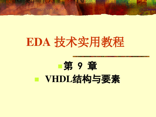 EDA技术的概念第9章课件