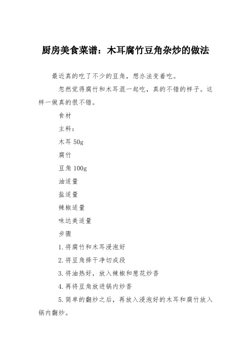 厨房美食菜谱:木耳腐竹豆角杂炒的做法