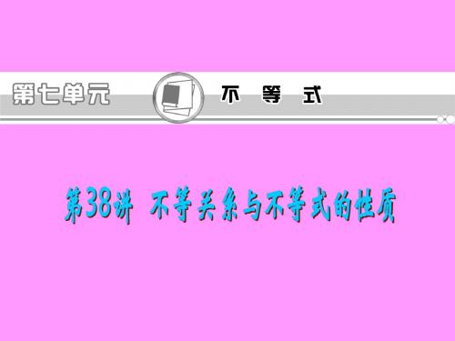 福建省2013届新课标高考文科数学一轮总复习课件：第38讲 不等关系与不等式的性质