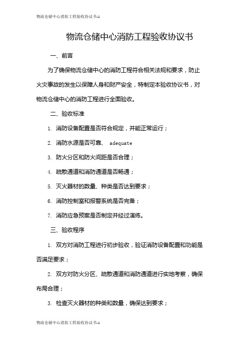 物流仓储中心消防工程验收协议书