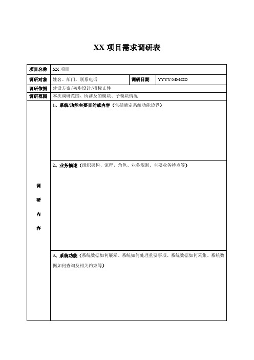 需求调研记录表-模板