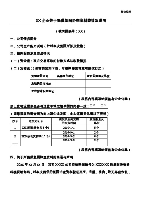 XX公司关于提供复函协查资料的情况说明