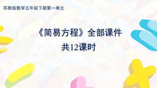 苏教版五年级数学下册第一单元《简易方程》全部课件共12课时