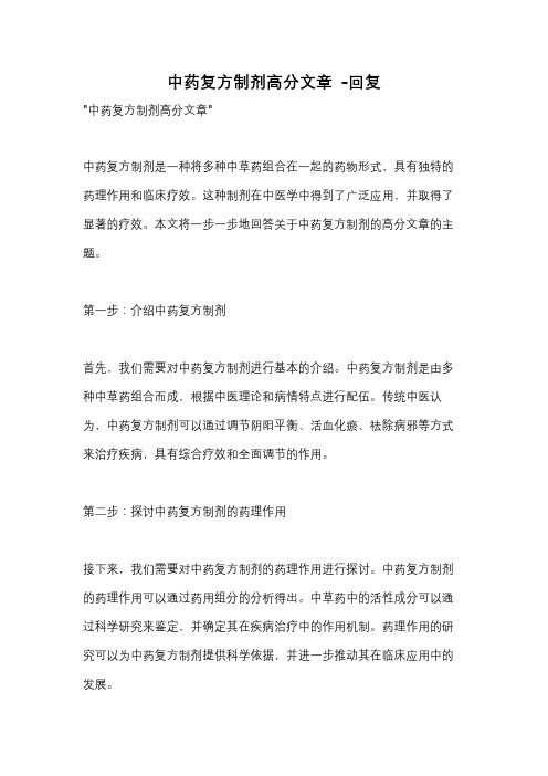 中药复方制剂高分文章 -回复