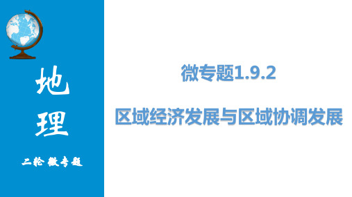 微专题高考地理二轮复习 - 区域经济发展与区域协调发展