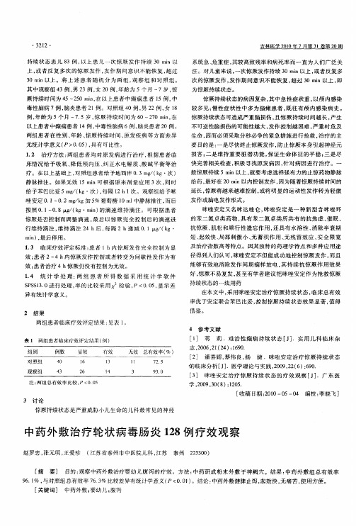 中药外敷治疗轮状病毒肠炎128例疗效观察