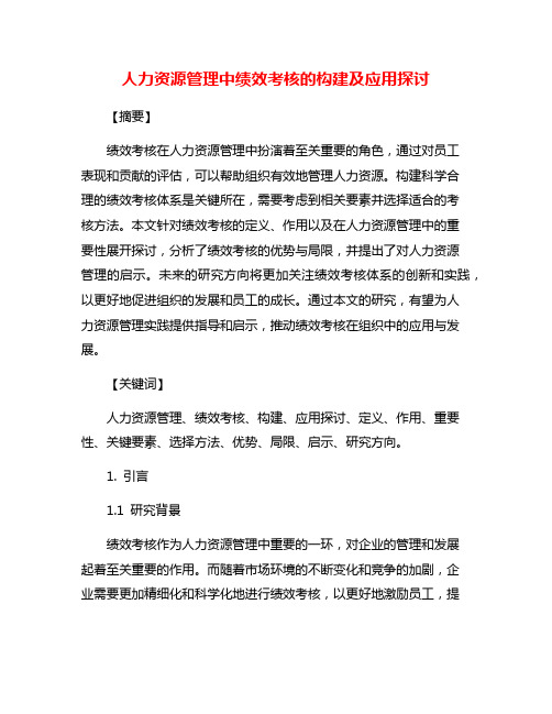 人力资源管理中绩效考核的构建及应用探讨