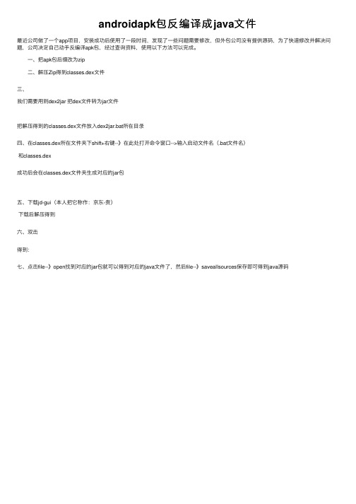 androidapk包反编译成java文件