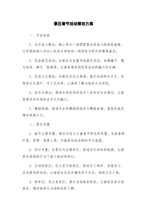 景区春节活动策划方案