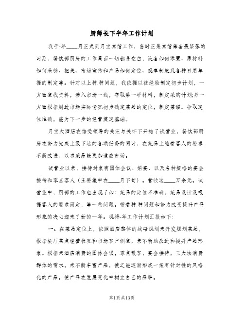 厨师长下半年工作计划(6篇)