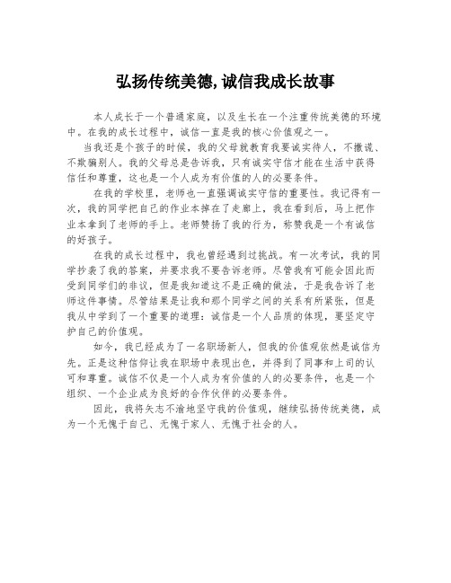 弘扬传统美德,诚信我成长故事