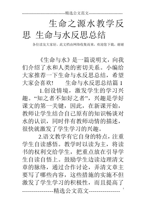 生命之源水教学反思 生命与水反思总结