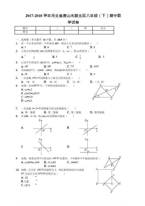 【名师推荐】唐山市路北区2017-2018学年八年级下期中数学试卷含详细参考答案