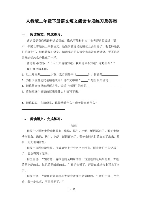 人教版二年级下册语文短文阅读专项练习及答案