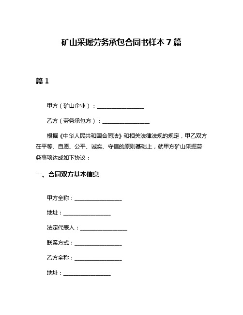 矿山采掘劳务承包合同书样本7篇