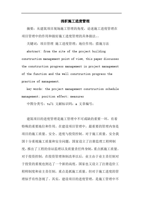 施工进度管理论文