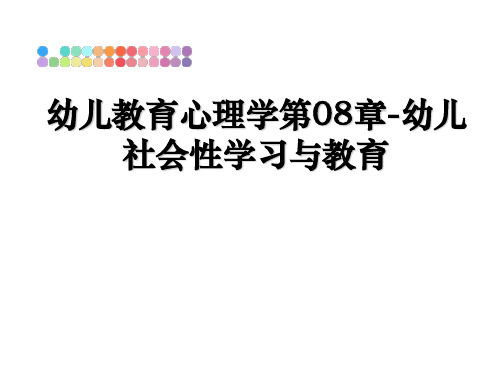 最新幼儿教育心理学第08章-幼儿社会性学习与教育课件PPT