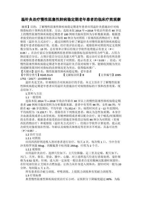 温针灸治疗慢性阻塞性肺病稳定期老年患者的临床疗效观察