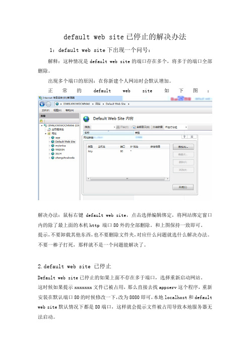 default web site已停止的解决办法