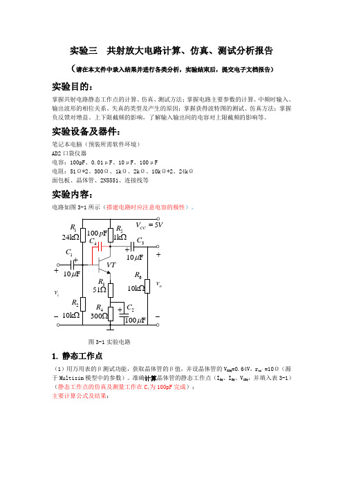 北邮信通 模电实验三-共射放大电路计算、仿真、测试分析报告