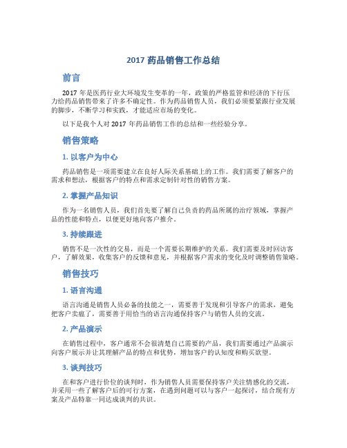 2017药品销售工作总结4篇