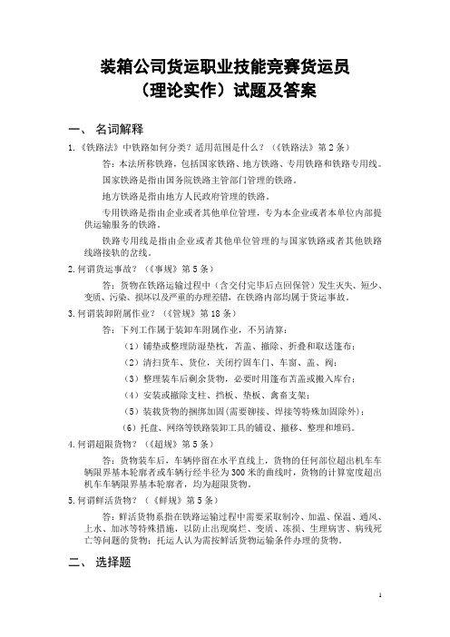 集装箱公司货运职业技能竞赛货运员(理论实作)试题及答案