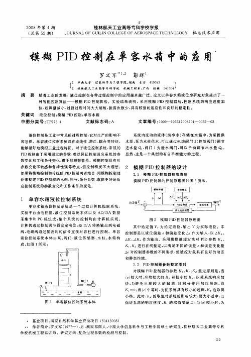 模糊PID控制在单容水箱中的应用