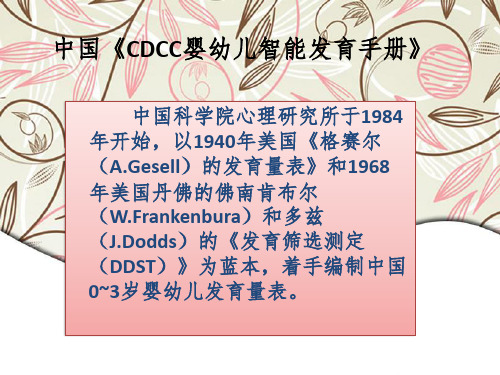 CDCC婴幼儿智能发育手册