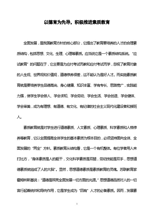 以德育为先导,积极推进素质教育