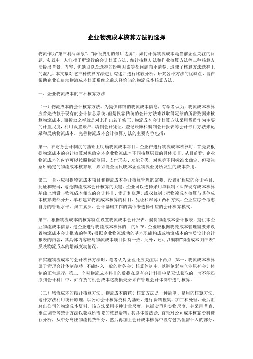 企业物流成本核算方法的选择