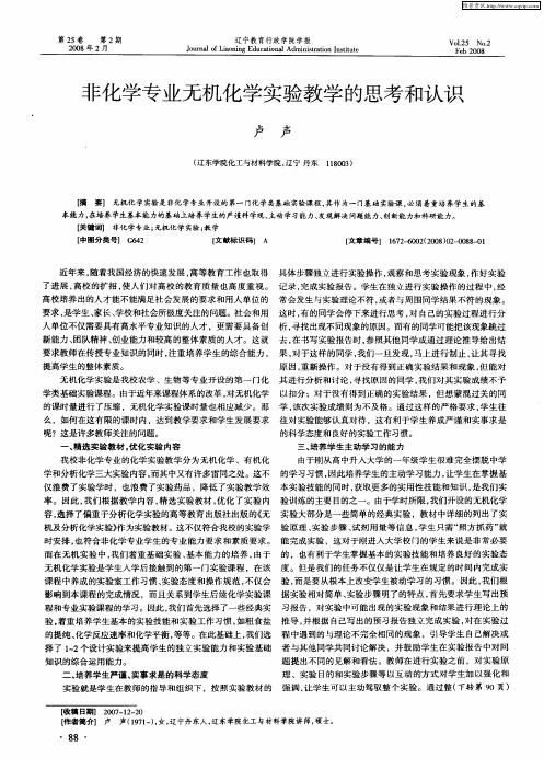 非化学专业无机化学实验教学的思考和认识