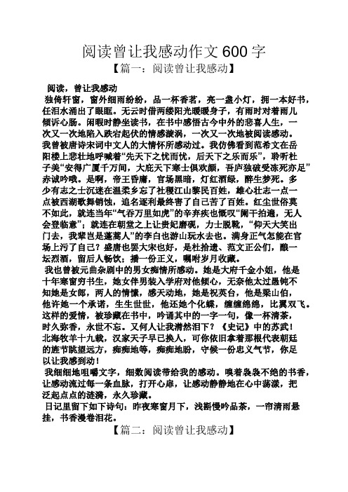 阅读作文之阅读曾让我感动作文600字