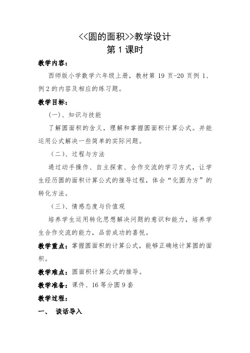西南师范大学出版社小学数学六年级上册 圆的面积公式推导-说课一等奖