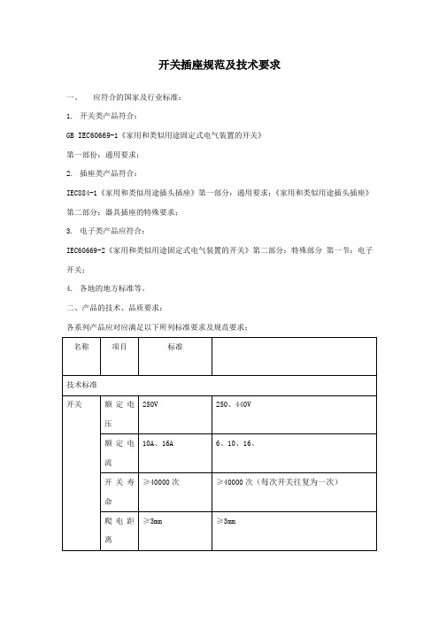 开关插座规范技术要求