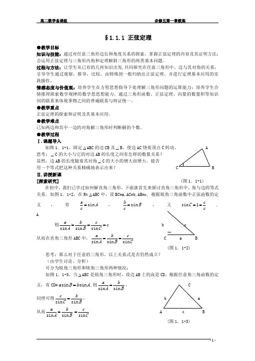 必修五第一章《解三角形》教案