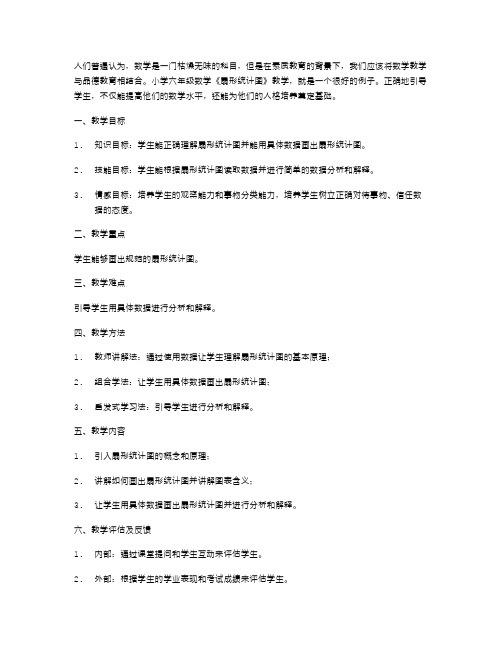 小学六年级数学《扇形统计图》教案模板三篇：如何落实素质教育,在教学中注重品德教育