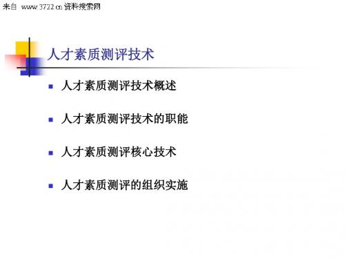【精品】最新人才素质测评技术(PPT )