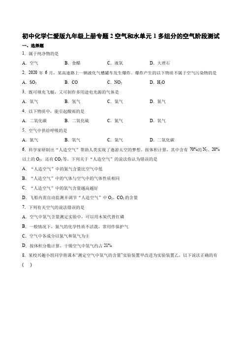 仁爱版九年级上册专题2空气和水 单元1 多组分的空气阶段测试