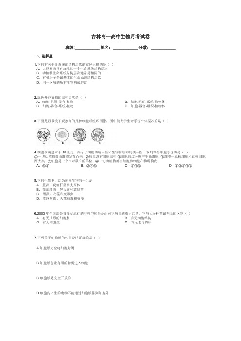 吉林高一高中生物月考试卷带答案解析
